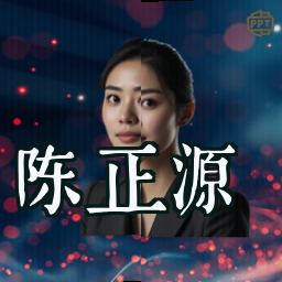 陈正源