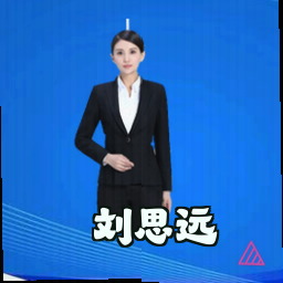 刘思远