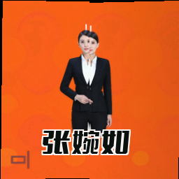 张婉如